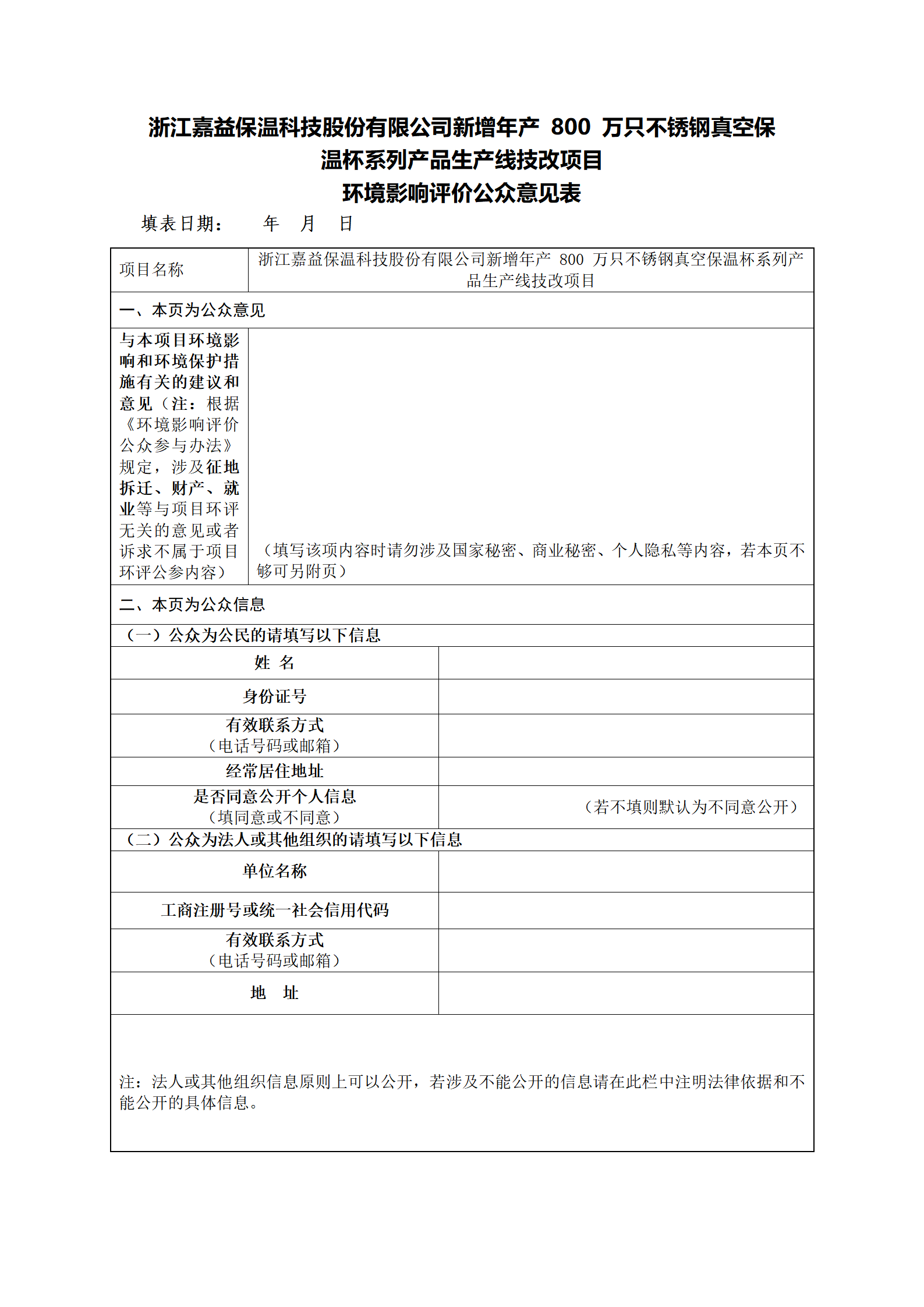 附件(jiàn)2  公衆意見(jiàn)表 